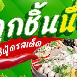 สถานีลูกชิ้น ยำแซ่บ - แคราย