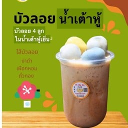 T46 บัวลอยในน้ำเต้าหู้เย็น  มี บัวลอย 4 ลูก