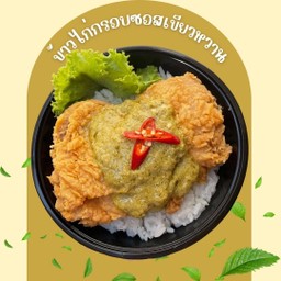 ข้าวไก่กรอบซอสเขียวหวาน