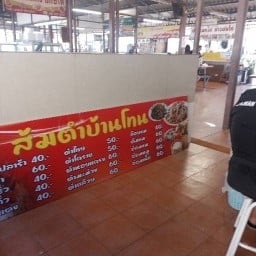 ส้มตำบ้านโทน ลาดกระบัง