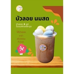 T46/1 บัวลอยในนมสดเย็น มีบัวลอย 4 ลูก