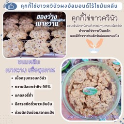 คุกกี้ไข่ขาว ควินัว ผงอัลมอนด์ไร้มันคลีน  246 Kcal C 21 g F 14 g P  9 g