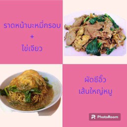 ผัดซีอิ๊วหมู เส้นใหญ่ แถมฟรี ราดหน้าเส้นบะหมี่กรอบ (รวมเป็น 2 ถุง)
