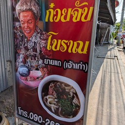 ก๋วยจั๊บโบราณ ยายแถ (เจ้าเก่า)