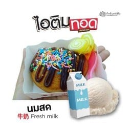 ไอติมทอด(รสนมสด)