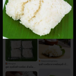 ข้าวเหนียวนุ่มๆๆๆ