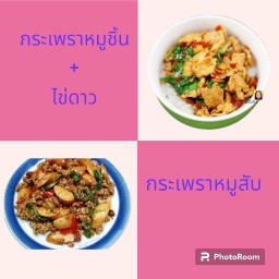 กระเพราหมูสับ+1กล่อง แถมฟรี กระเพราหมูชิ้น (รวมเป็น 2 กล่อง)