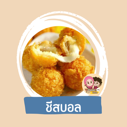 ชีสบอล