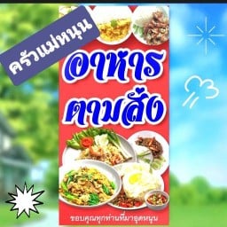 ครัวแม่หนุนอาหารตามสั่ง