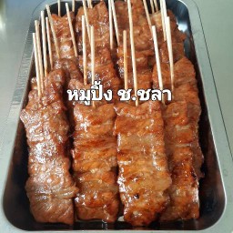 หมูปิ้ง ช.ชลา ประเวศ