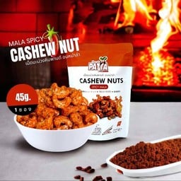 เม็ดมะม่วงหิมพานต์ รสหม่าล่า