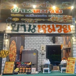 พิซซ่าบ้านหมวย พิซซ่าบ้านหมวย สาขา3 ในปั้ม ปตท.หัวสำโรง ข้างตลาดตุนทรัพย์