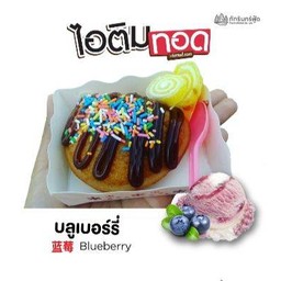 ไอติมทอด(รสบลูเบอร์รี่)