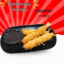 กุ้งทอดสไตล์ญี่ปุ่น