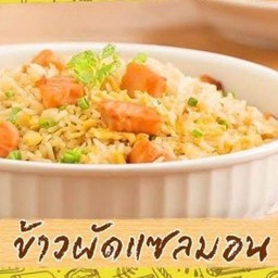 ข้าวผ้ดแซลม่อน