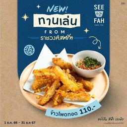 ข้าวโพดทอด New