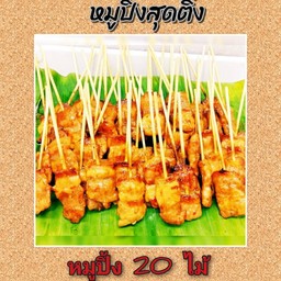 ชุดจัมโบ้ (20ไม้)