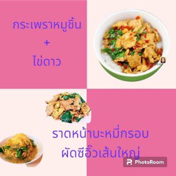 ราดหน้าหมู บะหมี่กรอบ(+1) ผัดซีอิ๊วเส้นใหญ่หมู(+1) กระเพราหมูชิ้น(+1)(รวมเป็น 3 กล่อง)