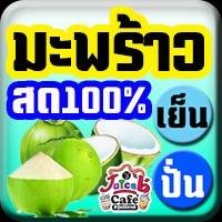 มะพร้าวสด