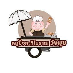 หมูปิ้งกะทิโบราณ สาขา2
