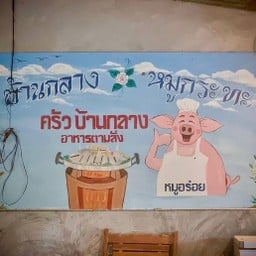 บ้านกลางหมูกระทะ