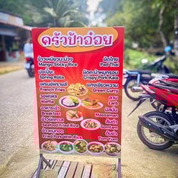 ครัวป้าอ๋อย เกาะพยาม จังหวัดระนอง