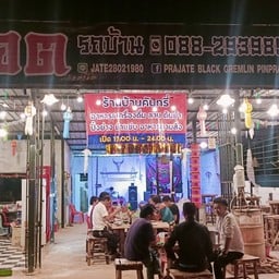 อาหารตามสั่ง (ร้าน บ้านคันทรี่)