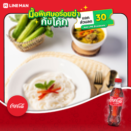 [อร่อยซ่ากับโค้ก] ขนมจีนแกงเขียวหวานเนื้อ+โค้กขวดออริจินัล