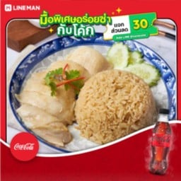 [อร่อยซ่ากับโค้ก] ข้าวมันไก่ต้ม (ออร์แกนิก) +โค้กขวดไม่มีน้ำตาล 330มล