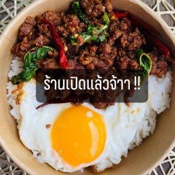 กะเพราบ้านพ่องง!