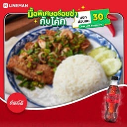 [อร่อยซ่ากับโค้ก] ข้าวยำไก่แซ่บ (ทอด)+โค้กขวดไม่มีน้ำตาล 330มล