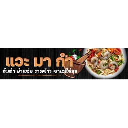 แวะมากำ (แวะมากำตำแซ่บ)