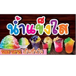 ลูกชิ้นทอดอร๊อยอร่อย