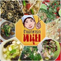 ร้านอาหารเจหนุ่ย(รามอินทรา8แยก16)แขวง.อนุสาวรีย์ เขต.บางเขน กทม 10220