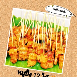 หมูปิ้งสุดติ่งแยก (อสมท.) แยก อสมท