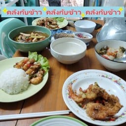 บ้านกับข้าว อาหารตามสั่ง