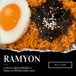 รามยอน (ไม่รวมไข่ดาวนะคะ)