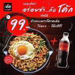 [อร่อยซ่ากับโค้ก] ข้าวกะเพรา+ไข่ดาว+โค้กZero