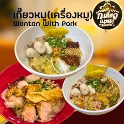 เกี๊ยวน้ำหมู (เครื่องหมู)