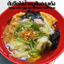 ต้มจืดไข่น้ำหมูสับ