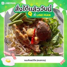 ขนมจีนแม่วิไล และอาหารตามสั่ง หมอกวน