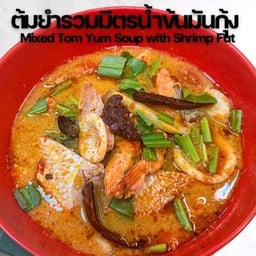 ต้มยำรวมมิตรน้ำข้นมันกุ้ง