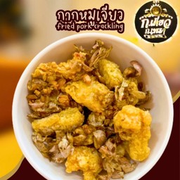 กากหมูเจียว