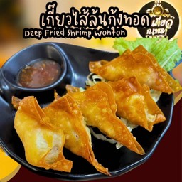 เกี๊ยวไส้ล้นกุ้งทอด