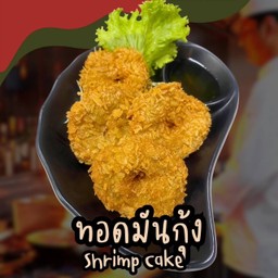 ทอดมันกุ้ง