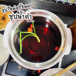 ซุปน้ำดำ