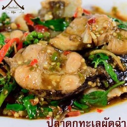 ผัดฉ่าปลาดุกทะเล