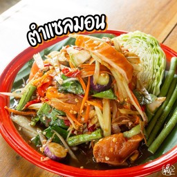 ตำแซลม่อน
