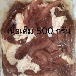 เนื้อเค็ม พี่โหนก (แพ็ค 500 กรัม)