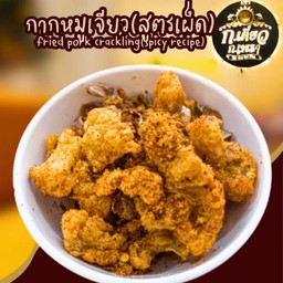 กากหมูเจียว (สูตรเผ็ด)